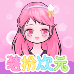 装扮次元官方版