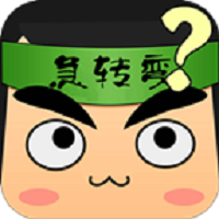疯狂脑筋急转弯最新版