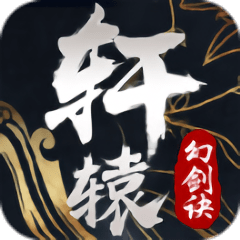 轩辕幻剑诀内测版