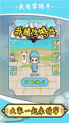 我猜字特牛游戏下载