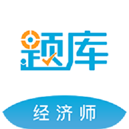 经济师考试准题库软件