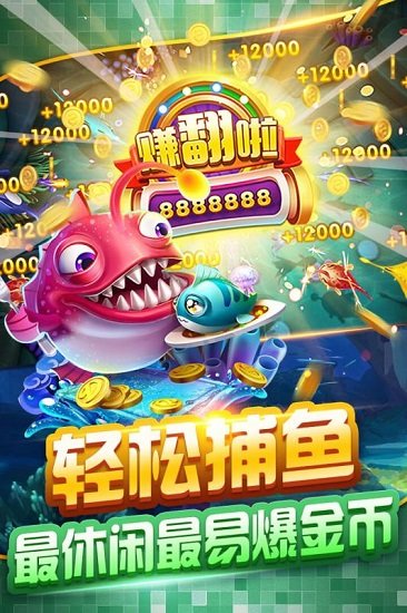 欢乐达人捕鱼游戏下载