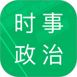 时事政治题库app