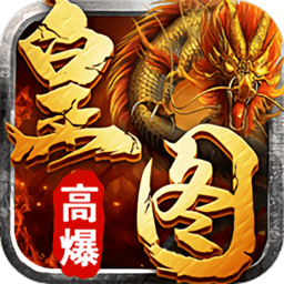 皇图高爆单职业官方版(暂未上线)
