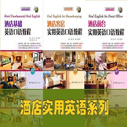 酒店实用英语系列软件