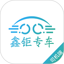 鑫钜专车司机版app