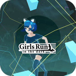 在黑暗中奔跑的女孩游戏