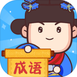成语奥力给游戏