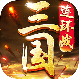三国连环战战略版