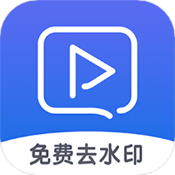 视频去水印纯净版软件