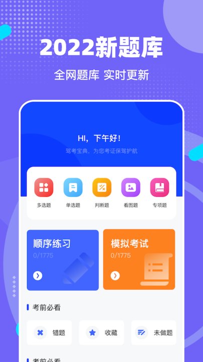 宝典驾考通app下载
