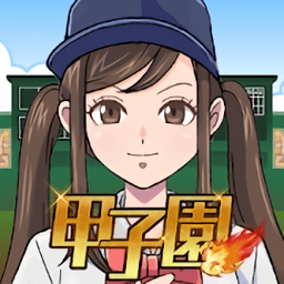 gogo甲子园棒球游戏