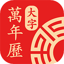 鸿运万年历大字版app