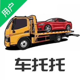 车托托道路救援app(暂未上线)