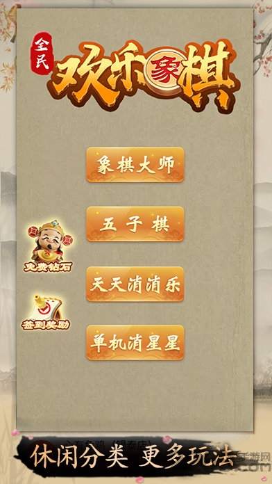 全民欢乐象棋手机版