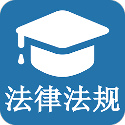 法规知识大全手机版