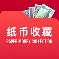 纸币收藏助手app