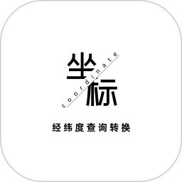 经纬度查询与转换手机app