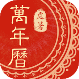 中华万年历黄历最新版