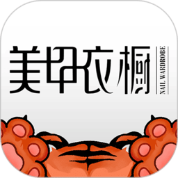 美甲衣橱杂志手机版
