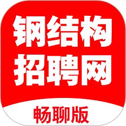 钢结构招聘网app