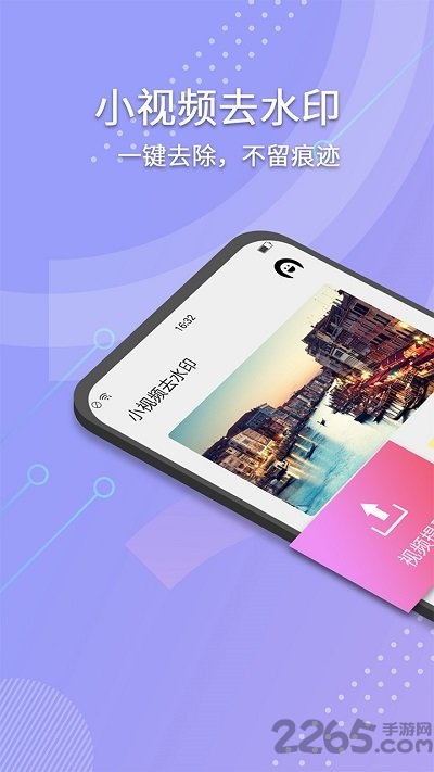 小视频去水印app下载