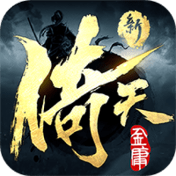 新倚天屠龙记h5官方版