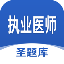 执业医师圣题库app