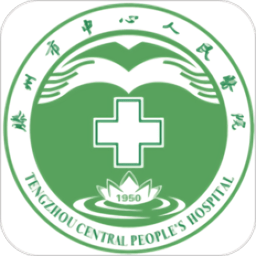 滕州市中心人民医院预约挂号官方版