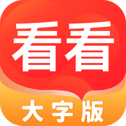 全全看看大字版app