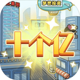 花光十个亿游戏