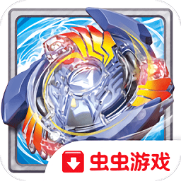 战斗陀螺爆裂bt版