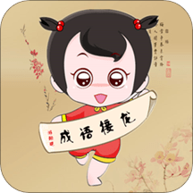 成语接龙单机游戏手机版