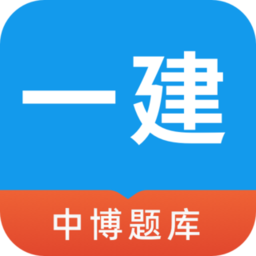 中博一建考试题库官方版