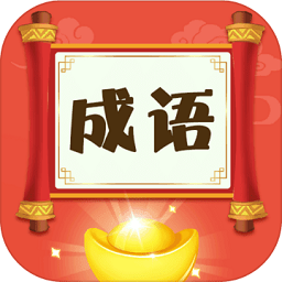 梦幻猜成语手机版