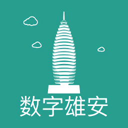 数字雄安官方版