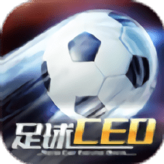 足球ceo国际服