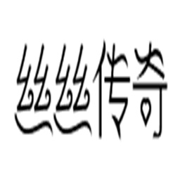 丝丝传说taptap版