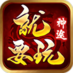 就要玩神途手游(暂未上线)