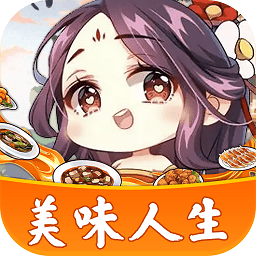 美味人生游戏