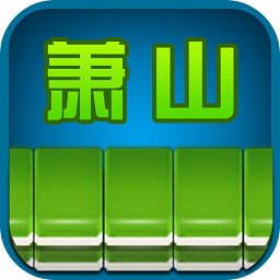 边锋萧山麻将国际服