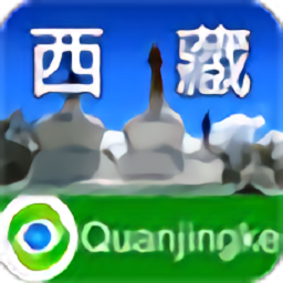 全景游西藏手机版