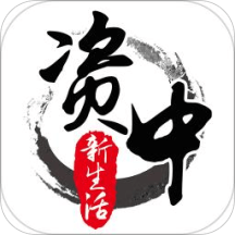 资中新生活app