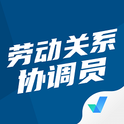 劳动关系协调员考试聚题库app