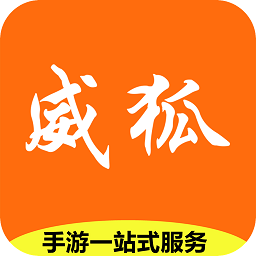 威狐手游app最新版