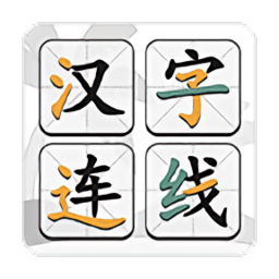 汉字连线手机版
