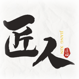 匠人匠心官方版