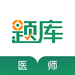 执业医师考证准题库app