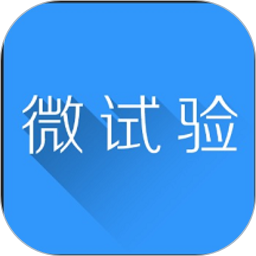 微试验手机版