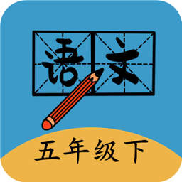 五年级下册语文帮最新版(暂未上线)